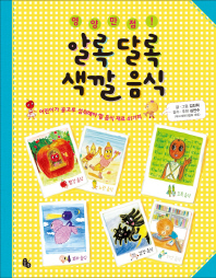 영양 만점 알록달록 색깔 음식